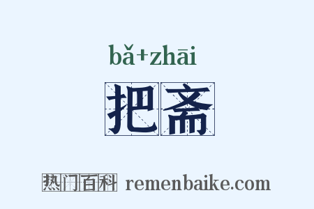把斋是什么意思的图片